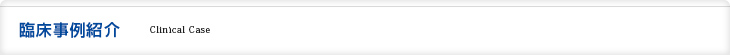 臨床事例紹介