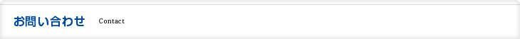 お問い合わせ