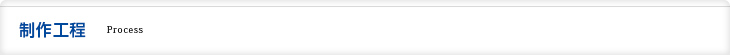 製作工程