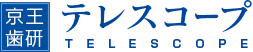 京王歯研 テレスコープ｜リーゲル コーヌス IPSG会員