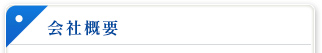 会社概要