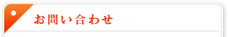 お問い合わせ