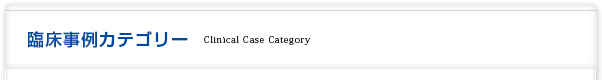 臨床事例カテゴリー